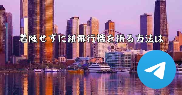 着陸せずに紙飛行機を折る方法は