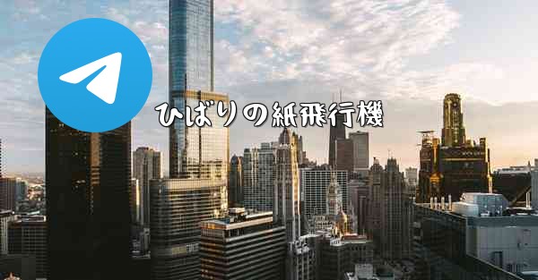 ひばりの紙飛行機