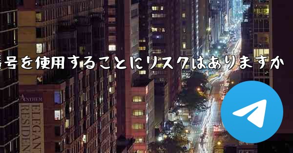 紙飛行機に携帯電話番号を使用することにリスクはありますか