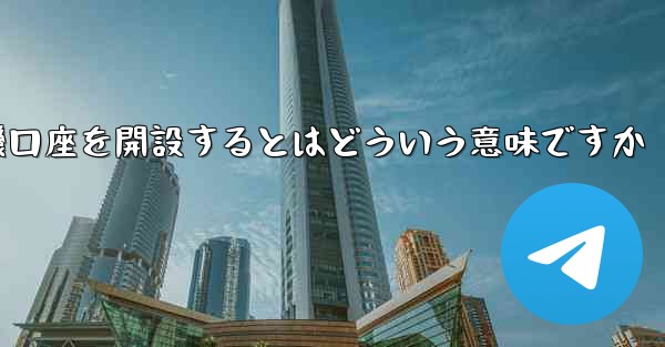 紙飛行機口座を開設するとはどういう意味ですか
