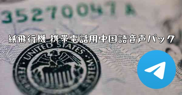 紙飛行機 携帯電話用中国語音声パック