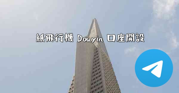 紙飛行機 Douyin 口座開設