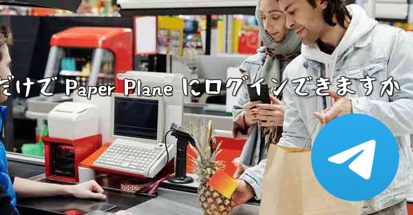 携帯電話番号だけで Paper Plane にログインできますか