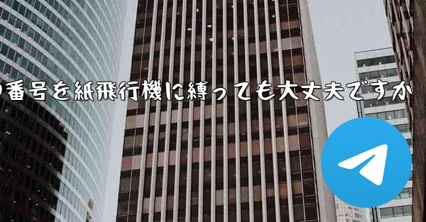 携帯電話の番号を紙飛行機に縛っても大丈夫ですか