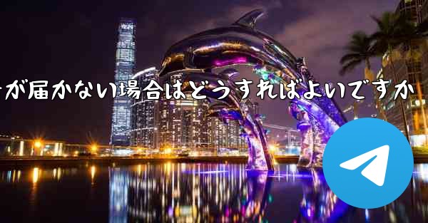 Paper Planeの携帯電話番号が届かない場合はどうすればよいですか