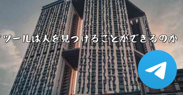 紙飛行機のコミュニケーションツールは人を見つけることができるのか