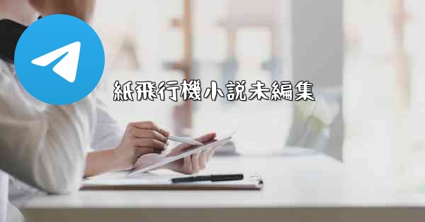 紙飛行機小説未編集