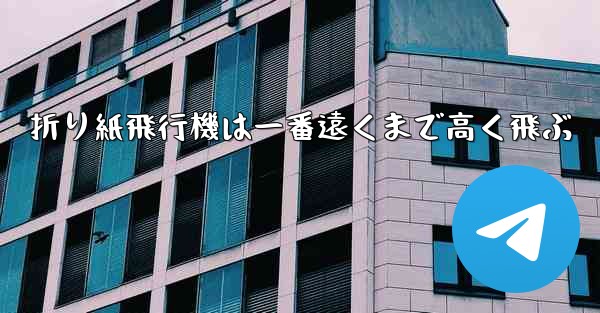 折り紙飛行機は一番遠くまで高く飛ぶ