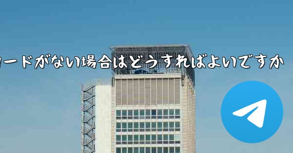 Paper Plane に招待コードがない場合はどうすればよいですか