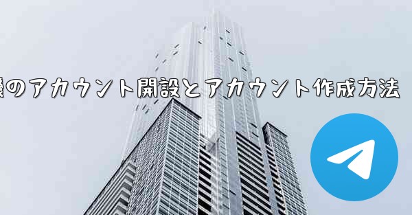 紙飛行機のアカウント開設とアカウント作成方法
