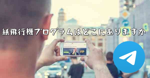 紙飛行機プログラムはどこにありますか