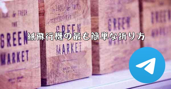 紙飛行機の最も簡単な折り方