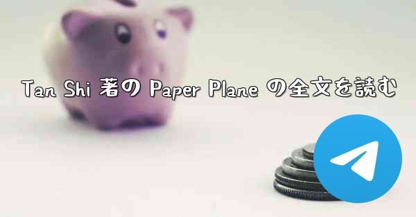 Tan Shi 著の Paper Plane の全文を読む
