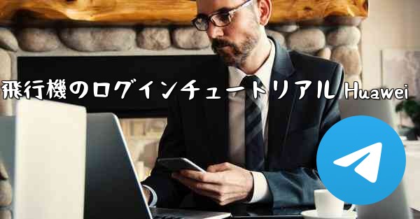 紙飛行機のログインチュートリアル Huawei