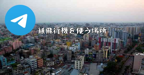 紙飛行機を使う場所