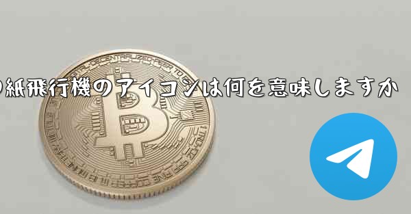 携帯電話の紙飛行機のアイコンは何を意味しますか