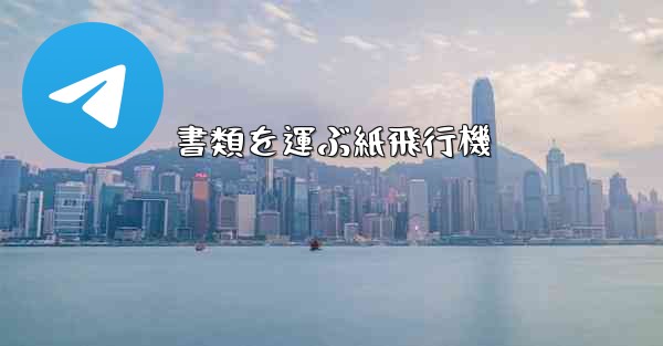 書類を運ぶ紙飛行機