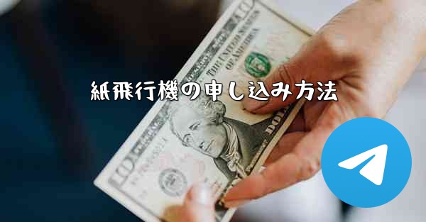 紙飛行機の申し込み方法