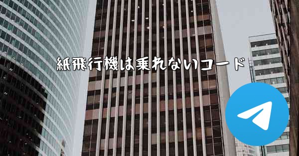 紙飛行機は乗れないコード