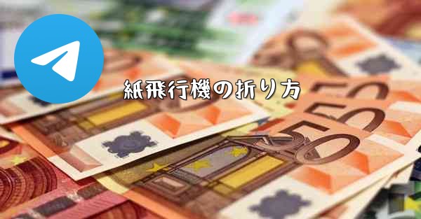 紙飛行機の折り方