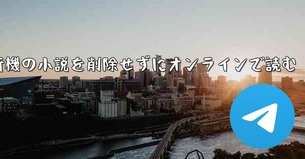 紙飛行機の小説を削除せずにオンラインで読む