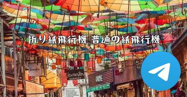 折り紙飛行機 普通の紙飛行機
