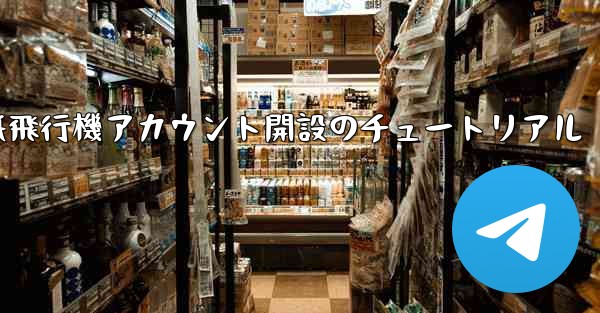 紙飛行機アカウント開設のチュートリアル