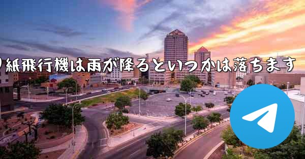 折り紙飛行機は雨が降るといつかは落ちます