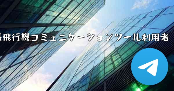 紙飛行機コミュニケーションツール利用者
