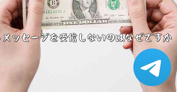 紙飛行機がテキストメッセージを受信しないのはなぜですか
