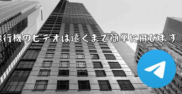 折り紙飛行機のビデオは遠くまで簡単に飛びます