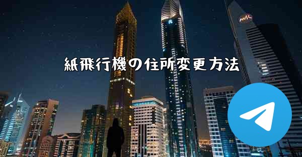 紙飛行機の住所変更方法