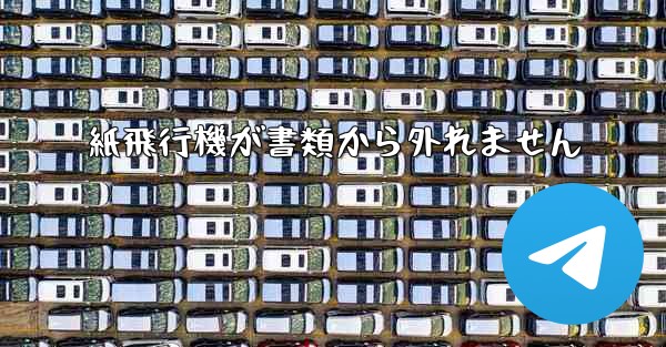 紙飛行機が書類から外れません