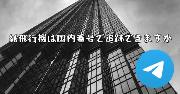 紙飛行機は国内番号で追跡できますか