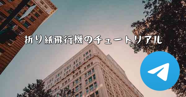 折り紙飛行機のチュートリアル