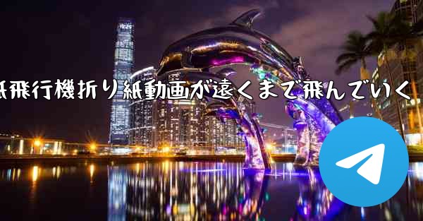 紙飛行機折り紙動画が遠くまで飛んでいく