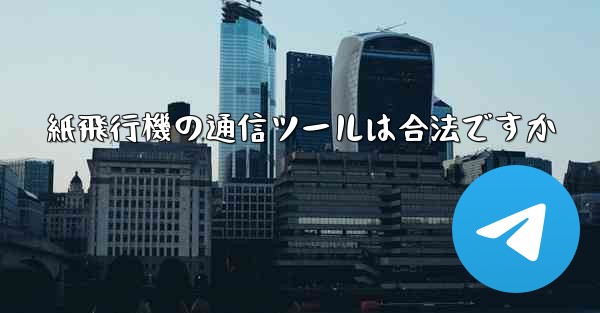 紙飛行機の通信ツールは合法ですか