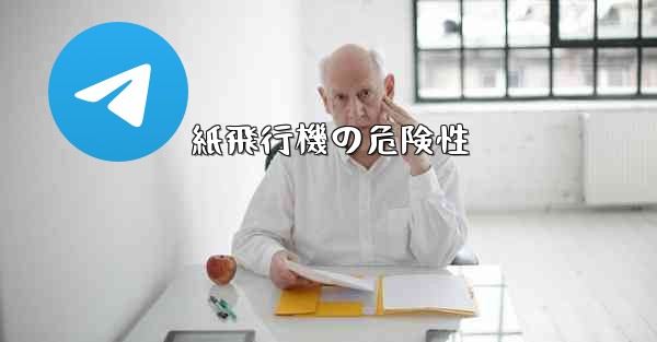 紙飛行機の危険性