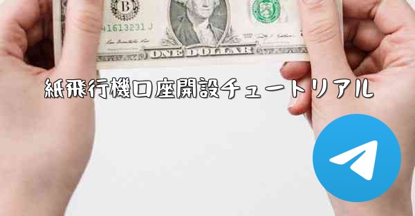 紙飛行機口座開設チュートリアル