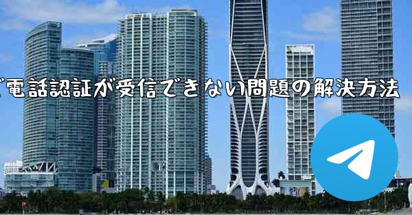 紙飛行機で電話認証が受信できない問題の解決方法
