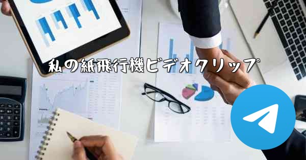 私の紙飛行機ビデオクリップ