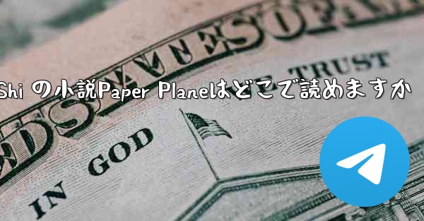Tan Shi の小説Paper Planeはどこで読めますか