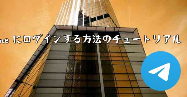 電子メールを使用して Paper Plane にログインする方法のチュートリアル