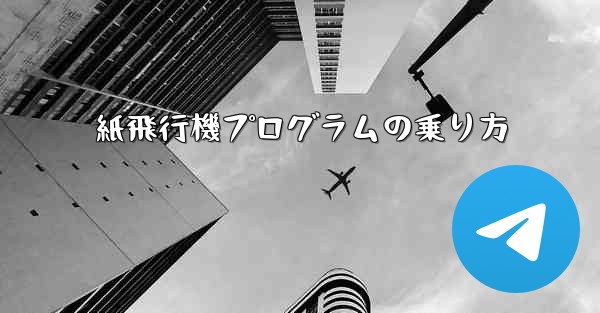 紙飛行機プログラムの乗り方