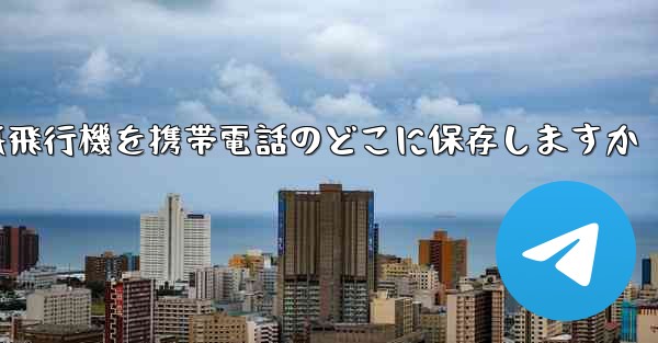 紙飛行機を携帯電話のどこに保存しますか