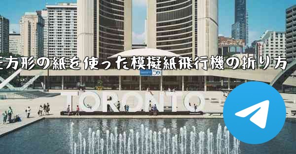 正方形の紙を使った模擬紙飛行機の折り方