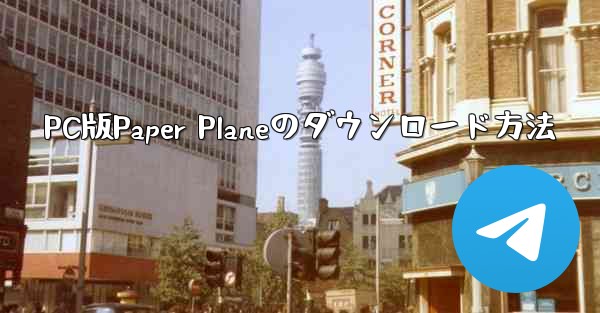 PC版Paper Planeのダウンロード方法