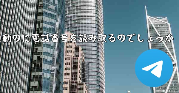 紙飛行機は自動のに電話番号を読み取るのでしょうか