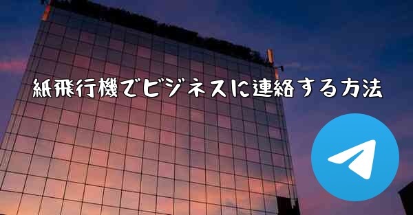 紙飛行機でビジネスに連絡する方法