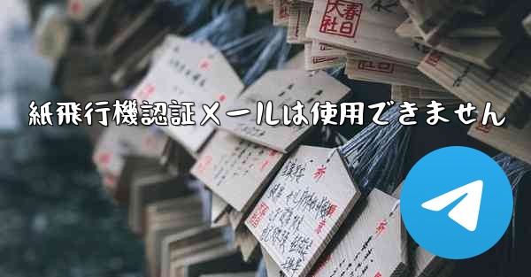 紙飛行機認証メールは使用できません